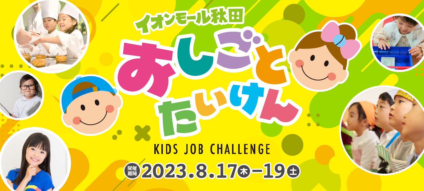 イオンモール秋田 おしごとたいけん KIDS JOB CHALLENGE 開催期間 2023年8月17日（木）から19日（土）